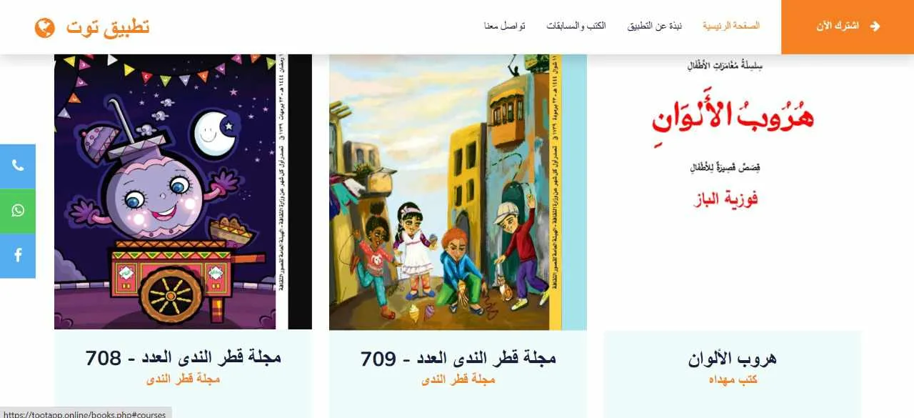 استعداداً لصيف ممتع.. تحديث تطبيق توت بإضافات جديدة من مجلة قطر الندى وكتب أدبية للأطفال استعداداً لصيف ممتع.. تحديث تطبيق توت بإضافات جديدة من مجلة قطر الندى وكتب أدبية للأطفال
