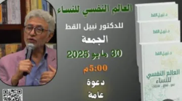 نقاش حول كتاب “العالم النفسي للنساء: نمو، تعافي، علاقات” في مكتبة مصر الجديدة يوم الجمعة القادم.