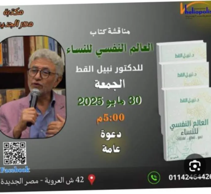 نقاش حول كتاب “العالم النفسي للنساء: نمو، تعافي، علاقات” في مكتبة مصر الجديدة يوم الجمعة القادم. نقاش حول كتاب “العالم النفسي للنساء: نمو، تعافي، علاقات” في مكتبة مصر الجديدة يوم الجمعة القادم.