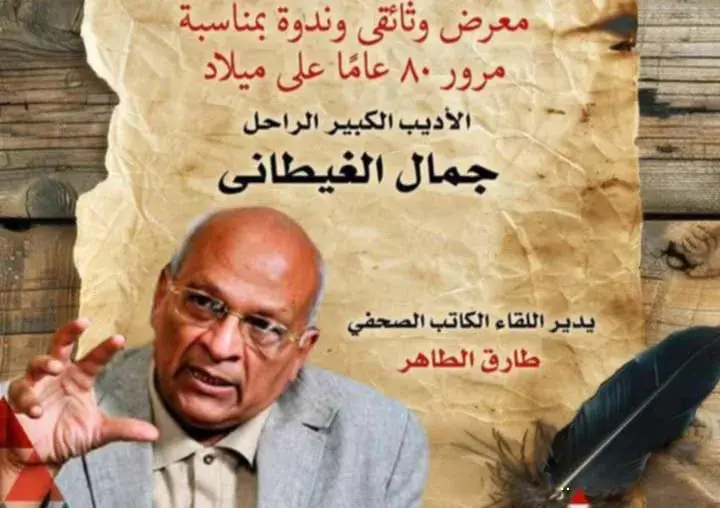 في ذكرى ميلاده الثمانين.. التنمية الثقافية يحتفي بالغيطاني في متحف نجيب محفوظ