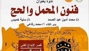 الأحد في قصر الإبداع: الثقافة تنظم ندوة حول فنون المحمل والحج
