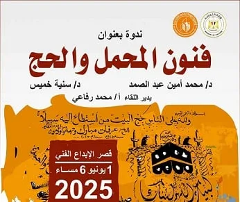 الأحد في قصر الإبداع: الثقافة تنظم ندوة حول فنون المحمل والحج الأحد في قصر الإبداع: الثقافة تنظم ندوة حول فنون المحمل والحج