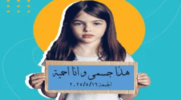 جسدي مقدس: ندوة تثقيفية حول التحرش بالأطفال في مكتبة مصر الجديدة للأطفال