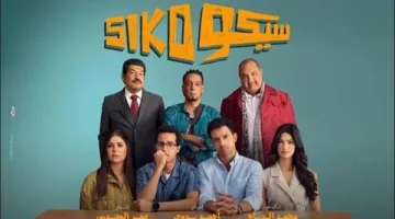 سيكو سيكو يحقق 526 ألف جنيه يوم أمس، ونجوم الساحل يبيعون 99 تذكرة