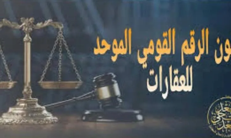 " مباشر من مصر" يستعرض قانون الرقم القومي الموحد للعقارات