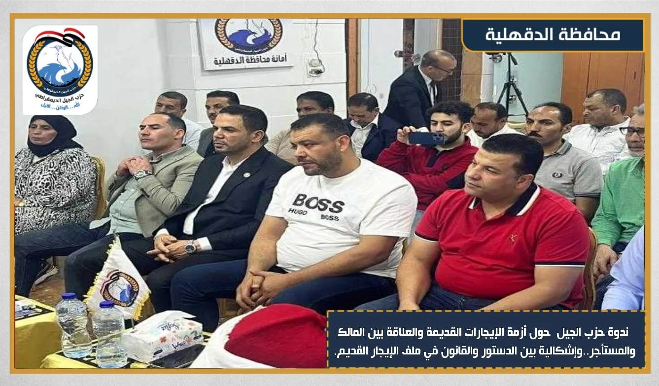 "أزمة الإيجارات القديمة والعلاقة بين المالك والمستأجر".. ندوة بالجيل الديمقراطي "أزمة الإيجارات القديمة والعلاقة بين المالك والمستأجر".. ندوة بالجيل الديمقراطي