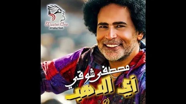 "أغنية زي الدهب".. تكريم غنائي لأسوان وأهلها بصوت مصطفى شوقي (فيديو)