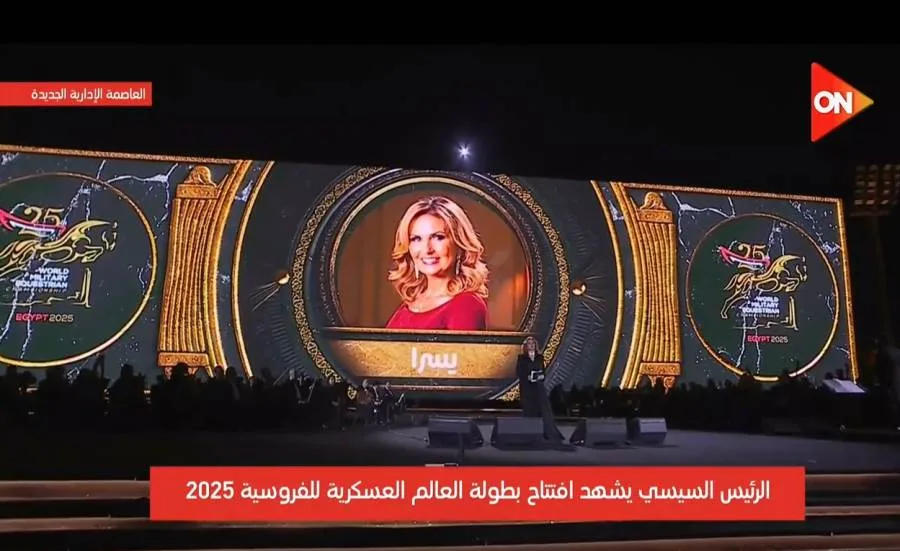 "أهلًا بكم في مصر الحبيبة".. يسرا ويوسف الشريف يشاركان في افتتاح بطولة العالم العسكرية للفروسية