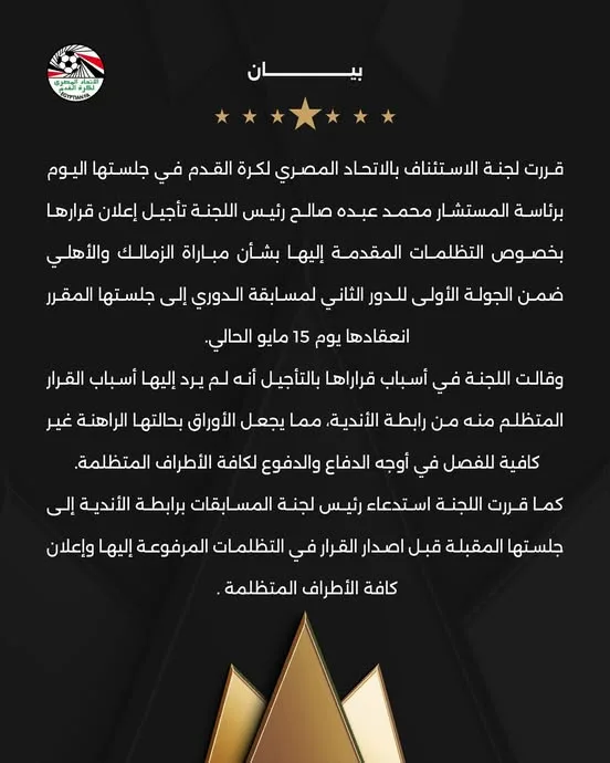 "الاستئناف" تؤجل قرارها في أزمة قمة الأهلي والزمالك لـ15 مايو