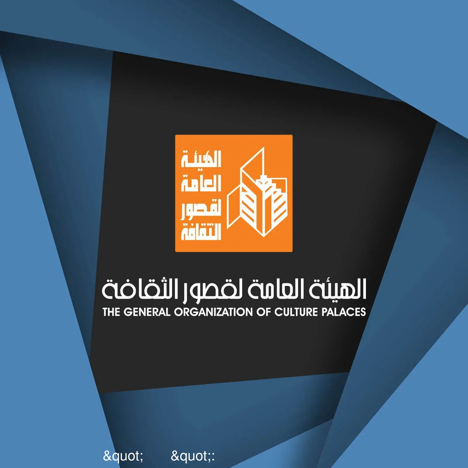 "الثقافة": بيوت الثقافة التي تضم أندية أدب وفرقا فنية مستمرة في أداء دورها