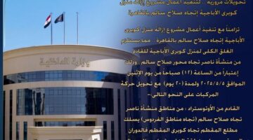 "الداخلية": غلق منزل كوبري الأباجية باتجاه صلاح سالم 20 يوما تمهيدا لإزالته