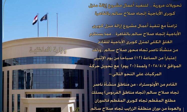"الداخلية": غلق منزل كوبري الأباجية باتجاه صلاح سالم 20 يوما تمهيدا لإزالته