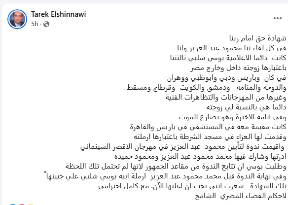 "الدليل بوسة محمد".. طارق الشناوى: بوسى شلبى زوجة محمود عبدالعزيز لآخر لحظة