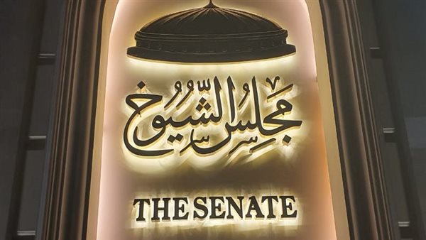 "الشيوخ" يرفع جلسته العامة لـ 18 مايو المقبل