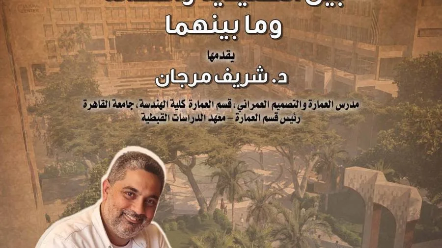 "العمارة المصرية المعاصرة بين التقليدية والحداثة وما بينهما" ببيت المعمار المصري