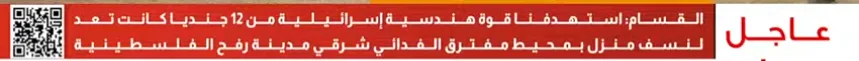 "القسام": استهدفنا قوة إسرائيلية كانت تعد لنسف منزل شرق رفح الفلسطينية