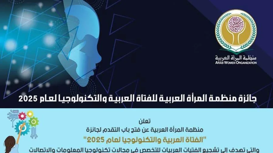 "المرأة العربية" تطلق الدورة الجديدة من جائزة الفتاة العربية والتكنولوجيا