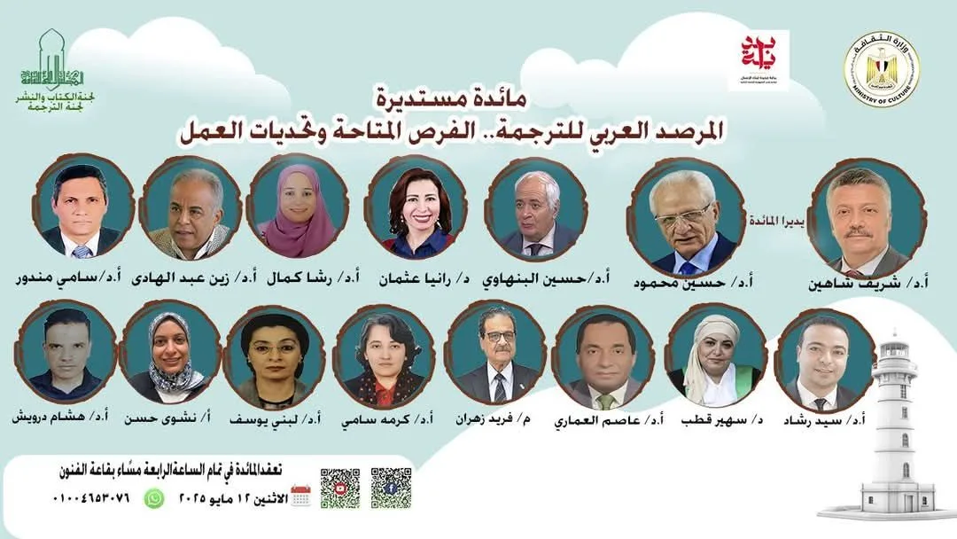 "المرصد العربي للترجمة" مائدة مستديرة بالأعلى للثقافة.. الإثنين