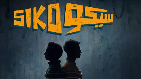 "سيكو سيكو" يواصل نجاحه.. و1.1 مليون جنيه إيرادات السينما الأربعاء