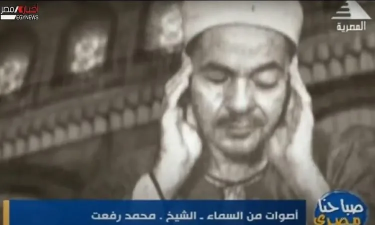 "قيثارة السماء" .. الشيخ محمد رفعت سيد القراء