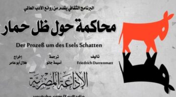  "محاكمة حول ظل حمار" الجزء2 من سهرة الأحد على البرنامج الثقافي 
