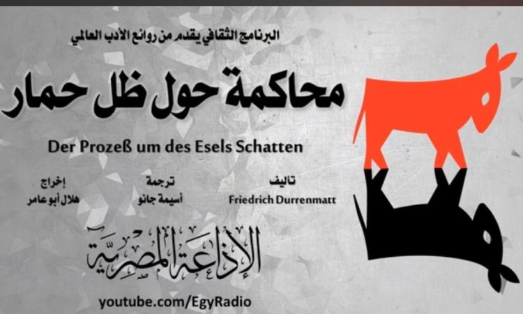 "محاكمة حول ظل حمار" الجزء2 من سهرة الأحد على البرنامج الثقافي