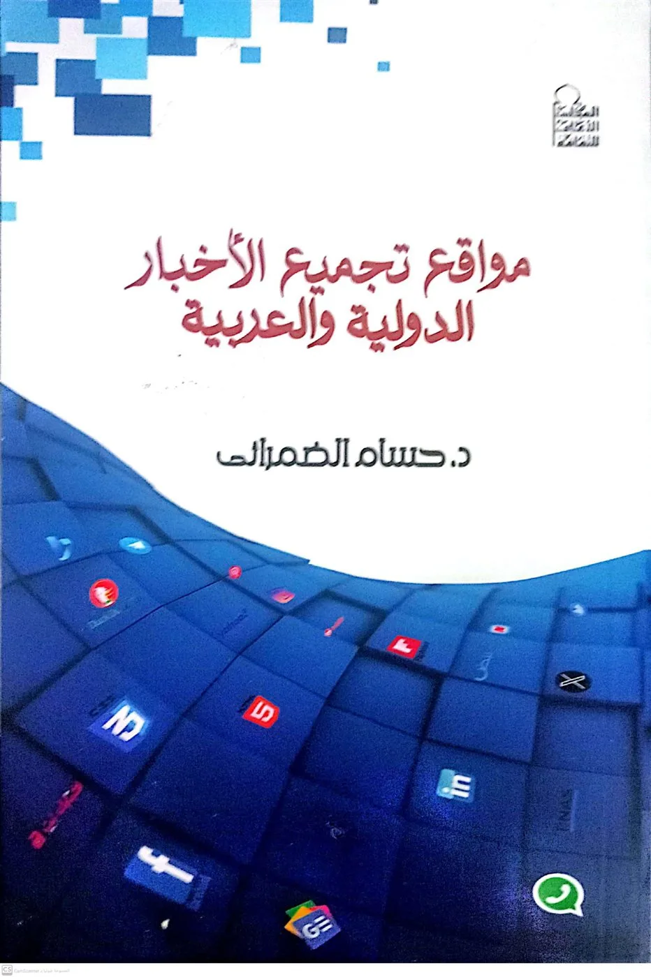 "مواقع تجميع الأخبار الدولية والعربية".. كتاب جديد لـ حسام الضمراني عن "الأعلى للثقافة"
