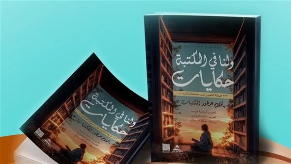 "ولنا في المكتبة حكايات".. أول كتاب يصدر بأقلام القراء