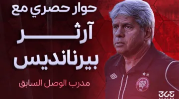 آرثر بيرنانديس لـ365Scores: تجربتي مع الوصل لا تُنسى.. ومونديال الأندية يمثل تحديًا كبيرًا للعين