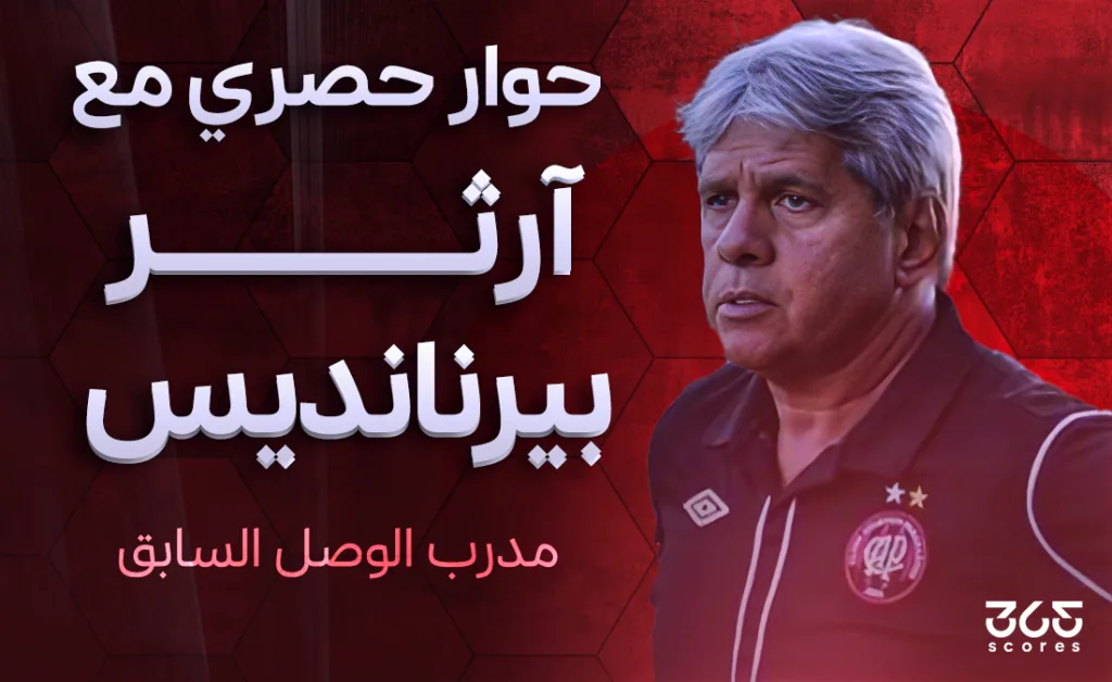 آرثر بيرنانديس لـ365Scores: تجربتي مع الوصل لا تُنسى.. ومونديال الأندية يمثل تحديًا كبيرًا للعين آرثر بيرنانديس لـ365Scores: تجربتي مع الوصل لا تُنسى.. ومونديال الأندية يمثل تحديًا كبيرًا للعين