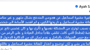 آية سماحة تعتذر لمشيرة إسماعيل بعد التوتر بسبب “العيادة البيطرية”
