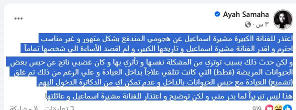 آية سماحة تعتذر لمشيرة إسماعيل بعد التوتر بسبب “العيادة البيطرية” آية سماحة تعتذر لمشيرة إسماعيل بعد التوتر بسبب “العيادة البيطرية”