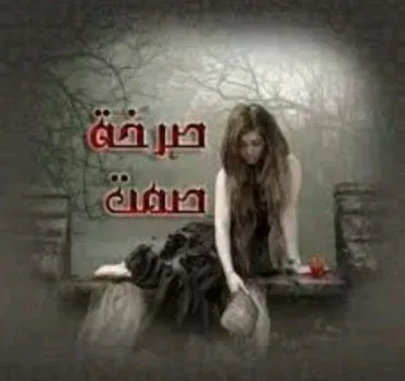 آية محمود رزق: صدى في الفيافى آية محمود رزق: صدى في الفيافى