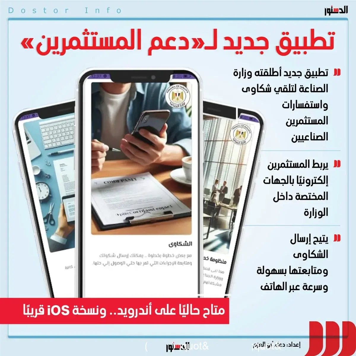 أبرز المعلومات عن تطبيق "دعم المستثمرين" (إنفوجراف)