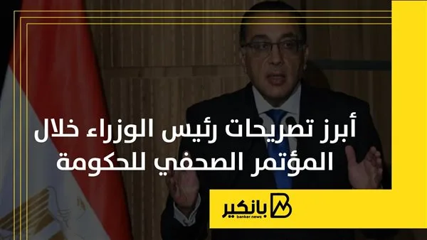 أبرز تصريحات رئيس الوزراء خلال المؤتمر الصحفي للحكومة | إنفوجراف