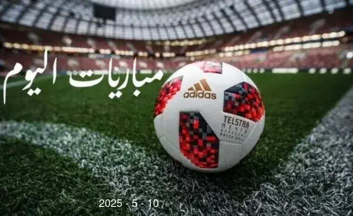 أبرزها ساوثهامبتون ضد مانشستر سيتي.. مواعيد مباريات اليوم السبت 10 – 5 – 2025