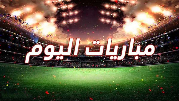 أبرزها نهائي دوري أبطال آسيا.. مواعيد مباريات اليوم السبت والقنوات الناقلة