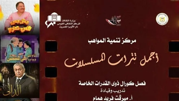أجمل الـتترات الدرامية لمواهب القدرات الخاصة بالأوبرا.. الليلة