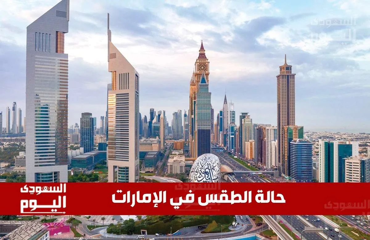 أجواء مشمسة ودرجات حرارة مرتفعة: حالة الطقس في الإمارات يوم الثلاثاء 20 مايو 2025 أجواء مشمسة ودرجات حرارة مرتفعة: حالة الطقس في الإمارات يوم الثلاثاء 20 مايو 2025