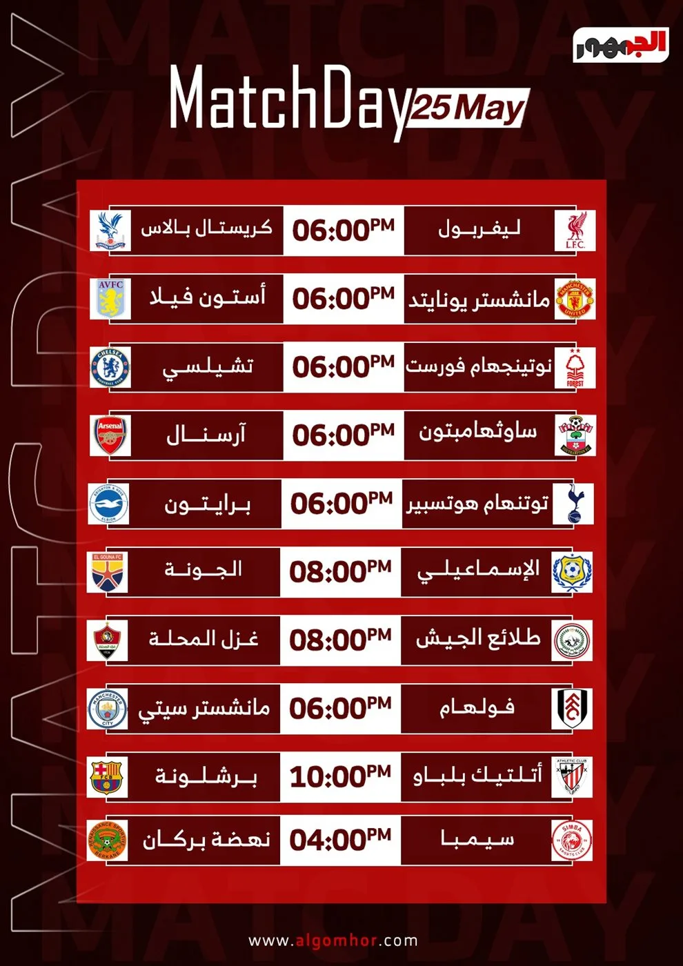 أحدث ظهور لصلاح ومرموش: أهم مباريات يوم الأحد 25 مايو 2025 (إنفوجرافيك) أحدث ظهور لصلاح ومرموش: أهم مباريات يوم الأحد 25 مايو 2025 (إنفوجرافيك)
