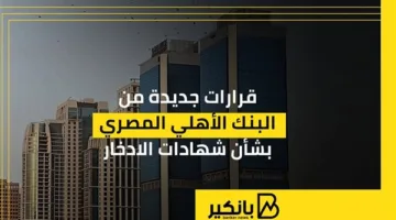 أحدث قرارات البنك الأهلي المصري بشأن شهادات الادخار | إنفوجراف