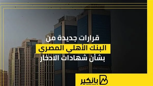 أحدث قرارات البنك الأهلي المصري بشأن شهادات الادخار | إنفوجراف أحدث قرارات البنك الأهلي المصري بشأن شهادات الادخار | إنفوجراف