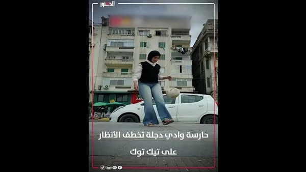 أحرف فتاة على تيك توك.. منة أبو غنايم تتلاعب بالكرة بمهارات رائعة (فيديو) أحرف فتاة على تيك توك.. منة أبو غنايم تتلاعب بالكرة بمهارات رائعة (فيديو)