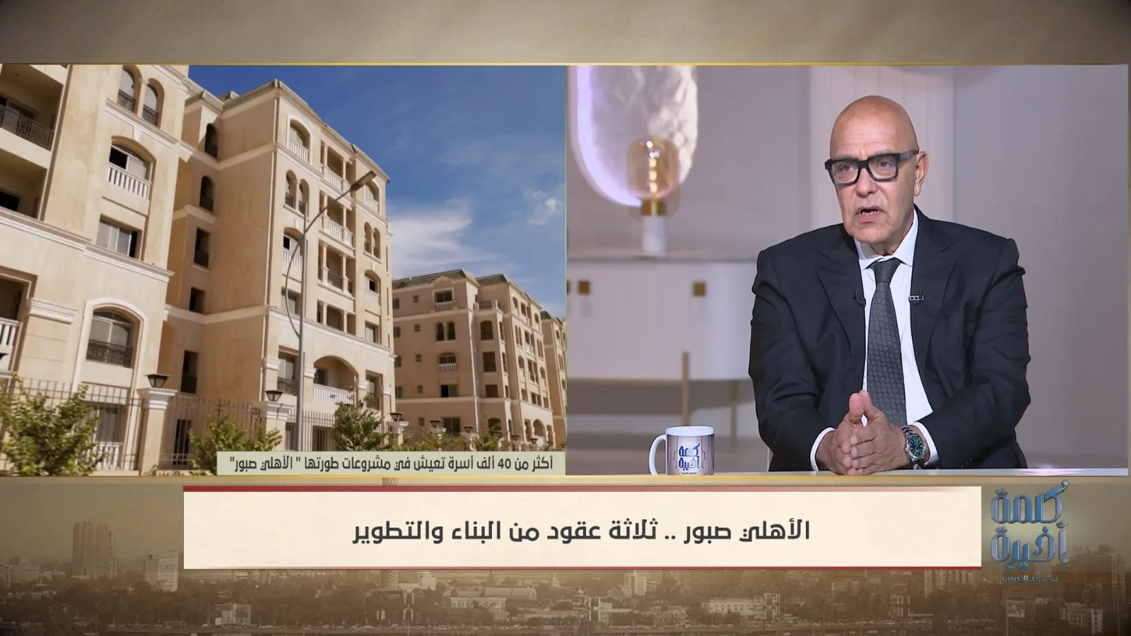 أحمد صبور يستعرض مراحل تاريخ الأهلي صبور وكيف أصبحت واحدة من أبرز شركات التطوير العقاري في مصر. أحمد صبور يستعرض مراحل تاريخ الأهلي صبور وكيف أصبحت واحدة من أبرز شركات التطوير العقاري في مصر.
