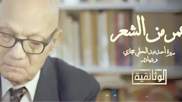 أحمد عبدالمعطى حجازى.. بطل أولى وثائقيات «سيا» للإنتاج الفنى