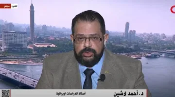 أحمد لاشين: إيران تسعى لتفادي العقوبات الأمريكية من خلال التوصل إلى اتفاق نووي