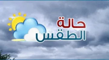 أحوال الطقس اليوم: حرارة متوسطة خلال النهار وارتفاعها في الجنوب مع نشاط الرياح على السواحل.