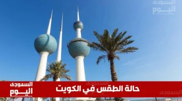 أحوال الطقس في الكويت ليوم الجمعة 16 مايو 2025: درجات حرارة مرتفعة وغبار متوقع خلال النهار