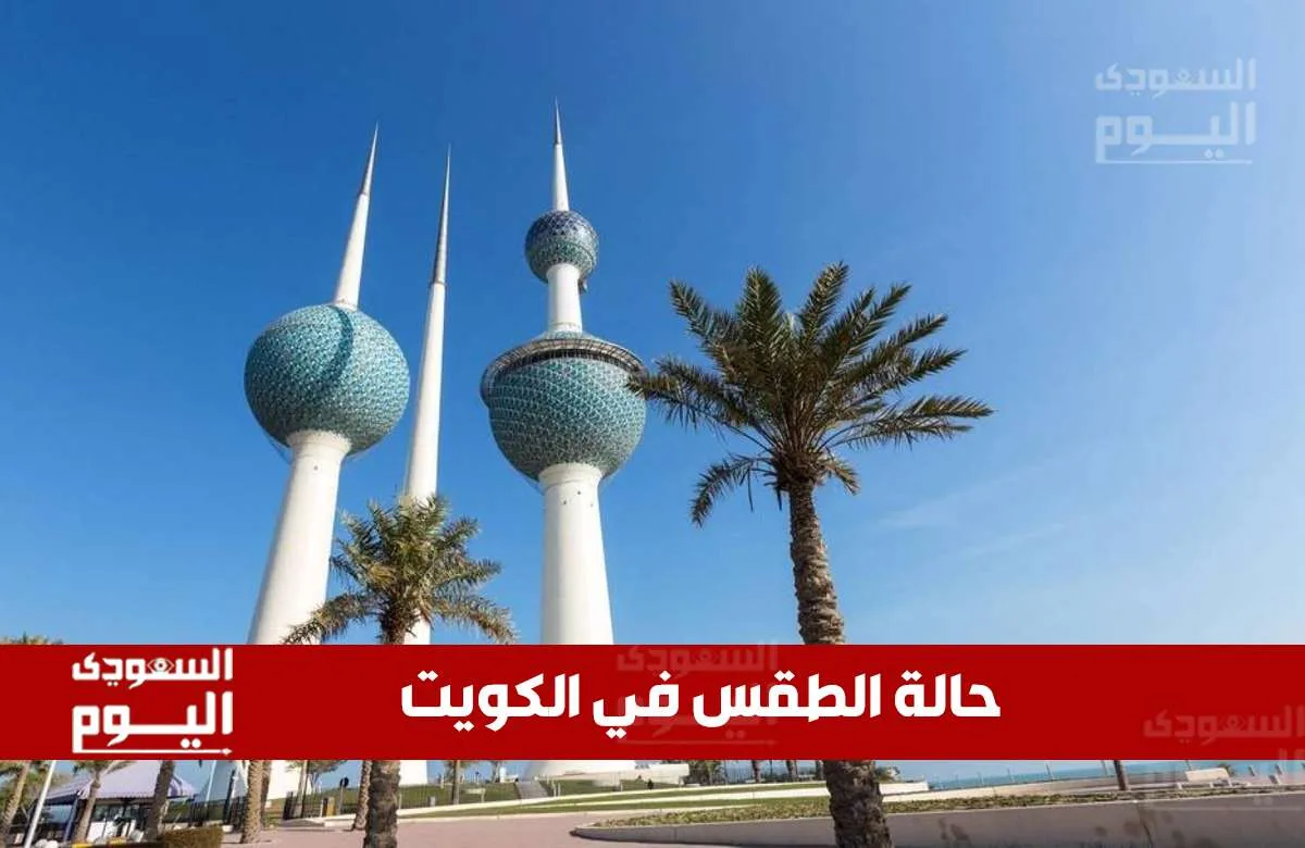 أحوال الطقس في الكويت ليوم الجمعة 16 مايو 2025: درجات حرارة مرتفعة وغبار متوقع خلال النهار أحوال الطقس في الكويت ليوم الجمعة 16 مايو 2025: درجات حرارة مرتفعة وغبار متوقع خلال النهار