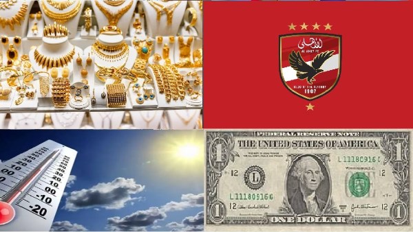 أخبار التوك شو| تطورات مفاوضات الأهلي مع ربيعة.. مفاجأة بشأن أسعار الذهب والدولار وحالة الطقس